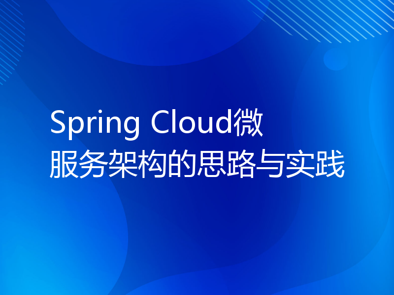 Spring Cloud微服务架构的思路与实践