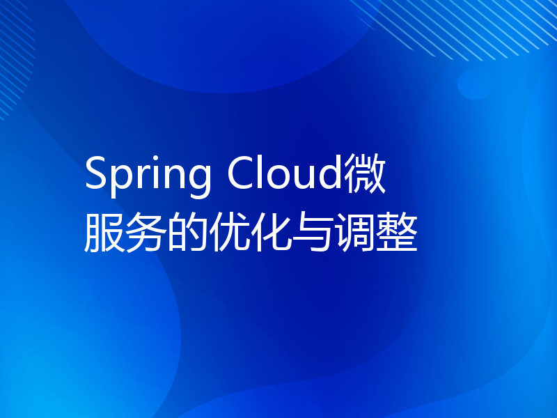 Spring Cloud微服务的优化与调整