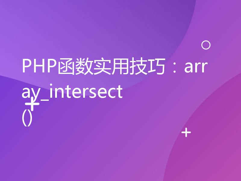 PHP函数实用技巧：array_intersect()