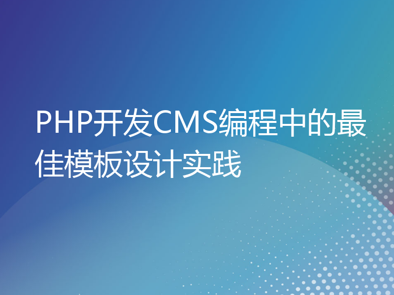 PHP开发CMS编程中的最佳模板设计实践