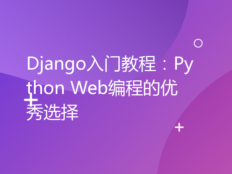 Django入门教程：Python Web编程的优秀选择