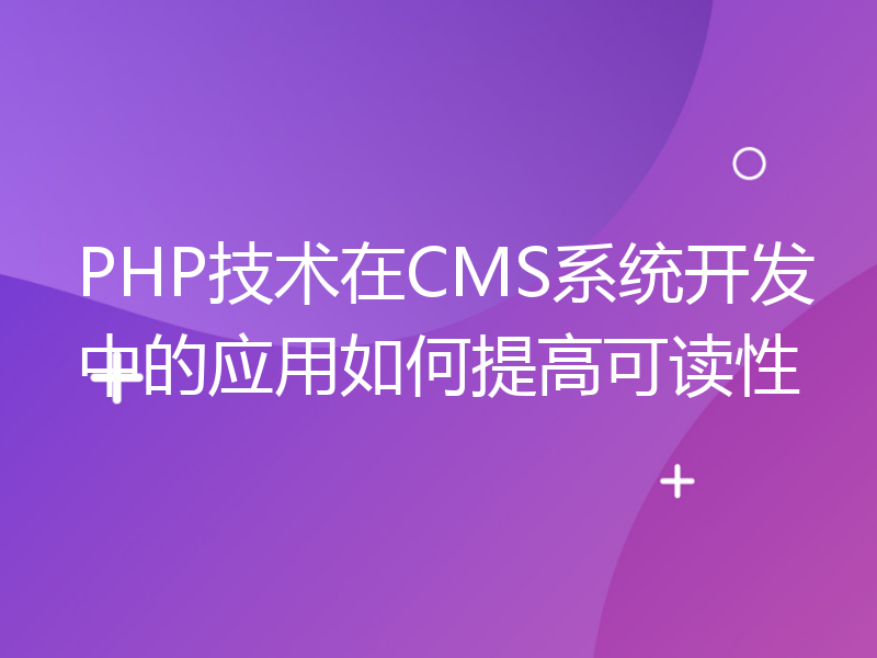 PHP技术在CMS系统开发中的应用如何提高可读性