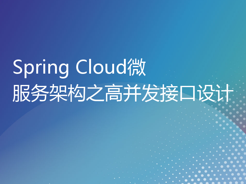 Spring Cloud微服务架构之高并发接口设计