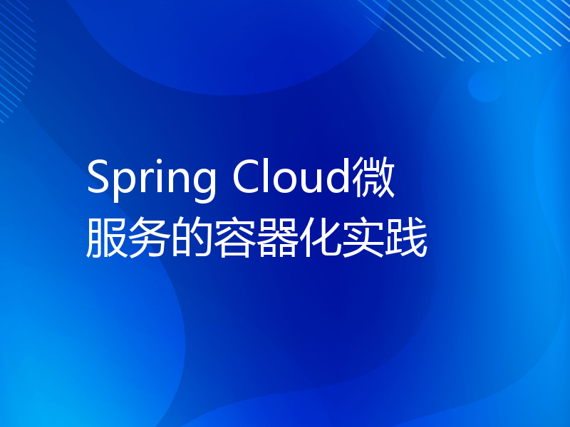 Spring Cloud微服务的容器化实践
