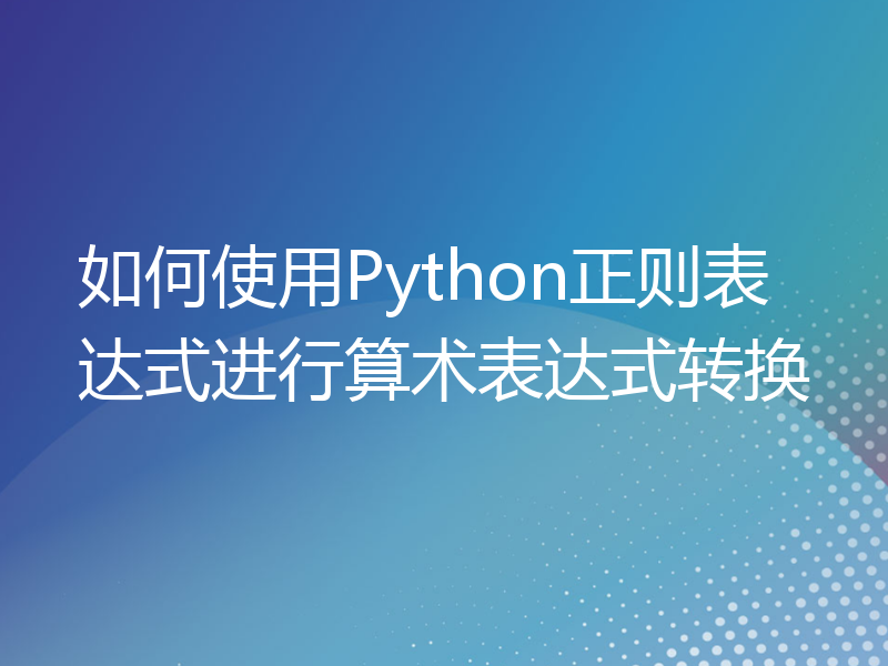 如何使用Python正则表达式进行算术表达式转换