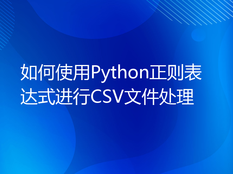 如何使用Python正则表达式进行CSV文件处理