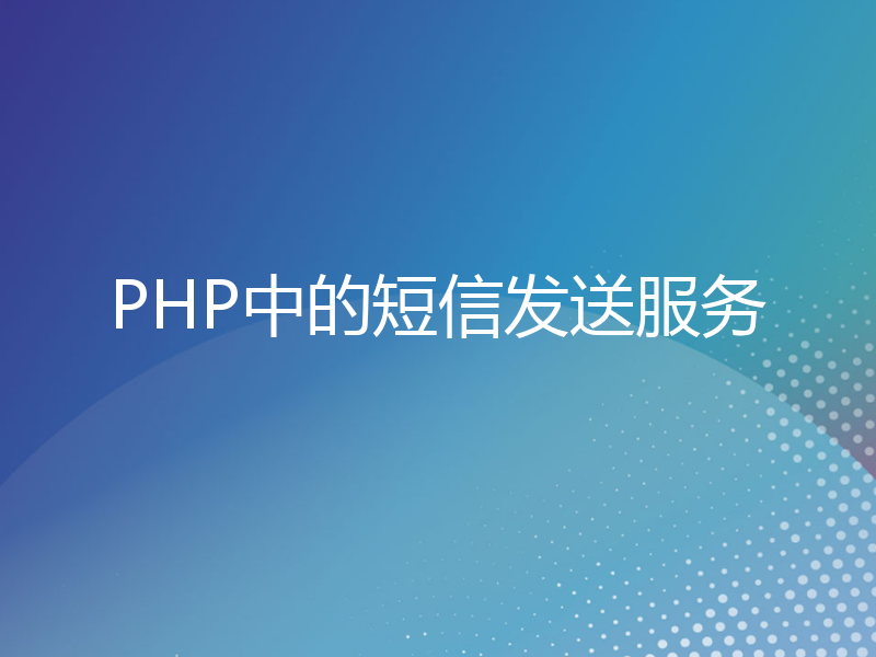 PHP中的短信发送服务
