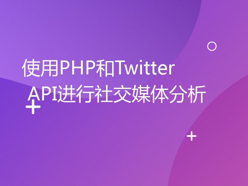 使用PHP和Twitter API进行社交媒体分析