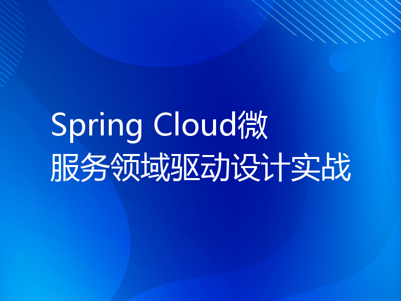 Spring Cloud微服务领域驱动设计实战