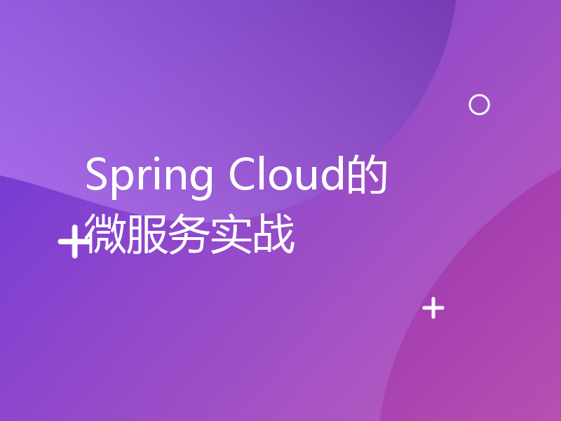 Spring Cloud的微服务实战
