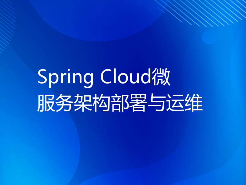 Spring Cloud微服务架构部署与运维