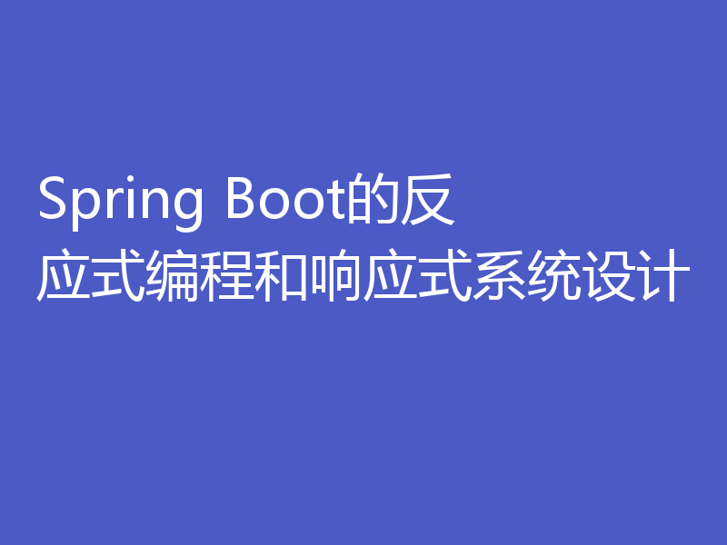 Spring Boot的反应式编程和响应式系统设计