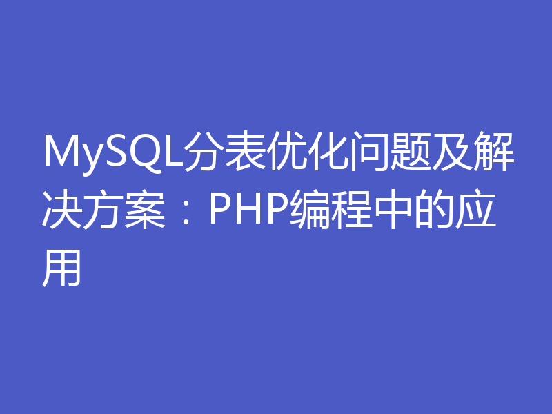 MySQL分表优化问题及解决方案：PHP编程中的应用