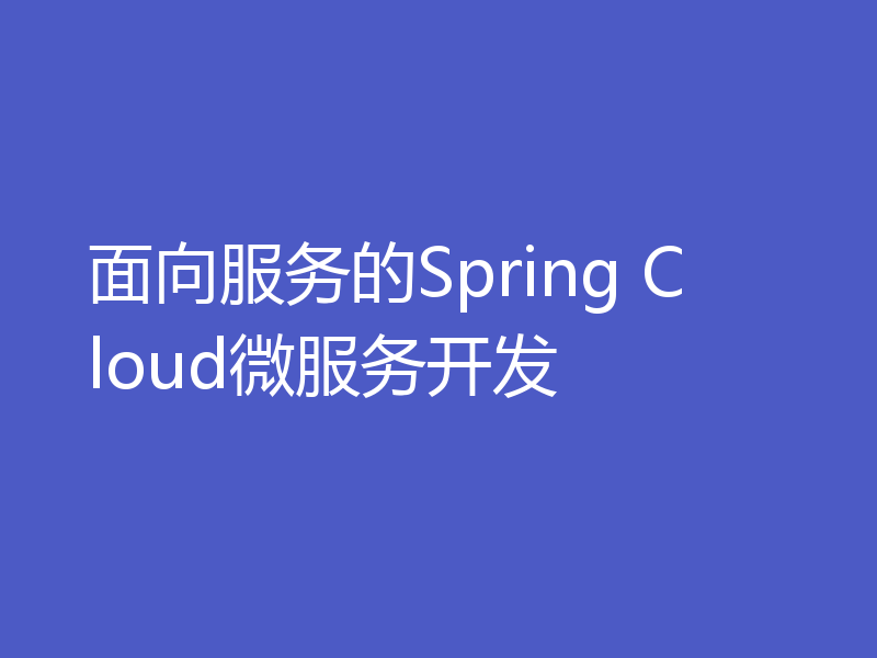 面向服务的Spring Cloud微服务开发