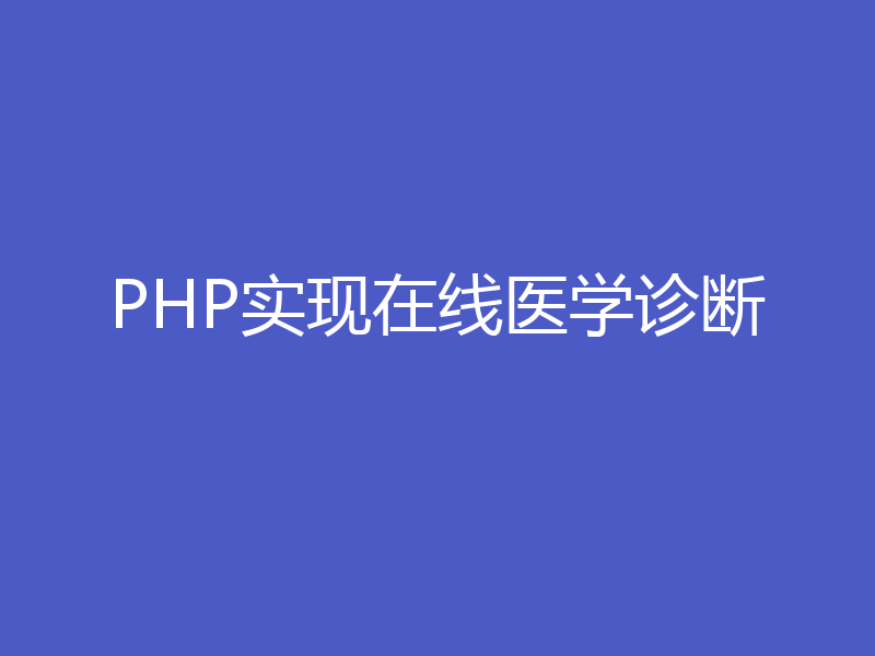 PHP实现在线医学诊断
