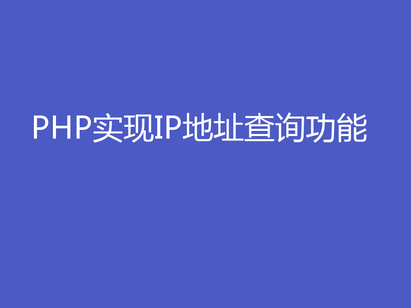 PHP实现IP地址查询功能