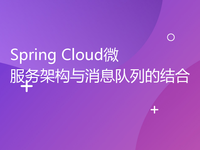 Spring Cloud微服务架构与消息队列的结合