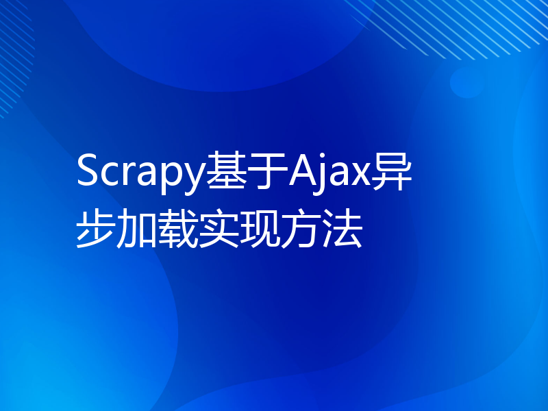 Scrapy基于Ajax异步加载实现方法