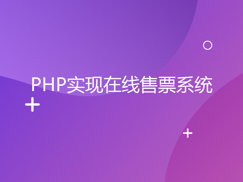 PHP实现在线售票系统