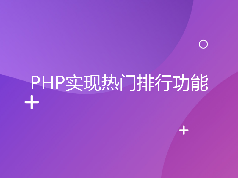 PHP实现热门排行功能