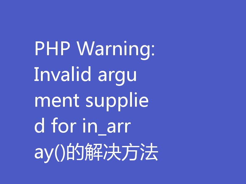 PHP Warning: Invalid argument supplied for in_array()的解决方法