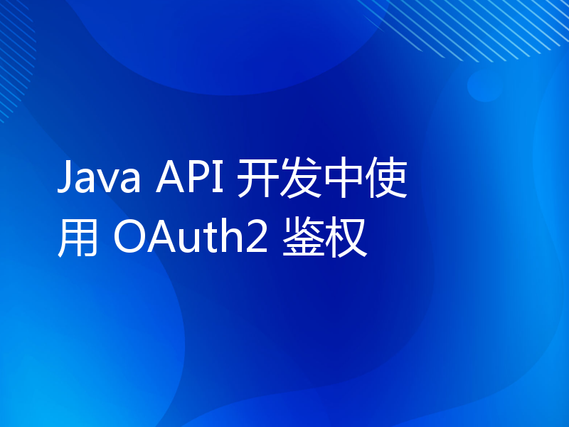 Java API 开发中使用 OAuth2 鉴权