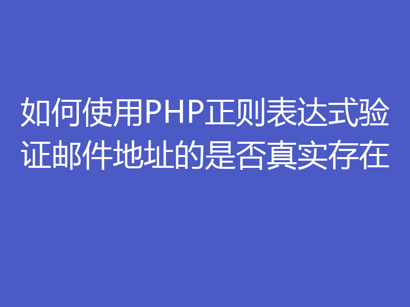 如何使用PHP正则表达式验证邮件地址的是否真实存在
