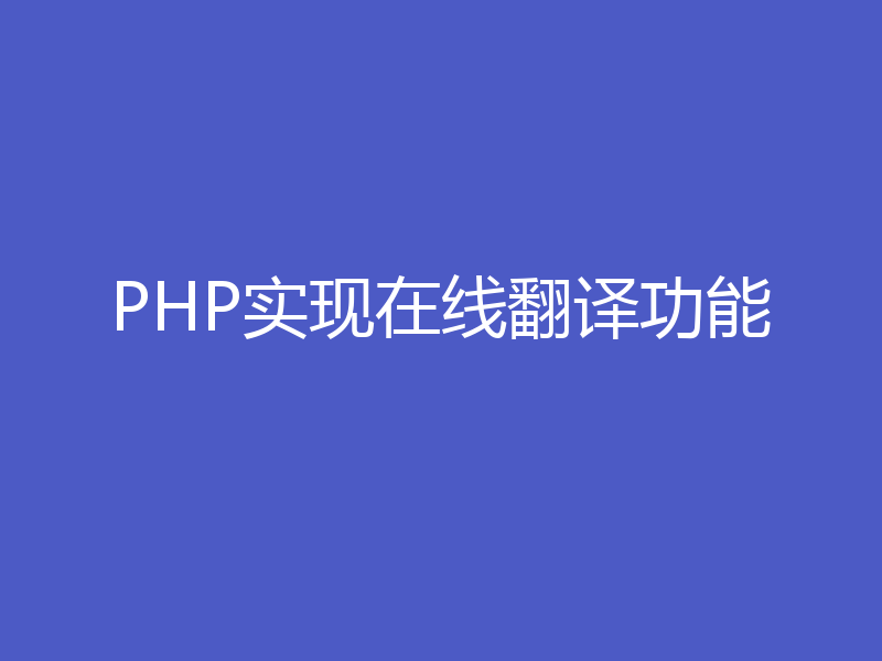 PHP实现在线翻译功能
