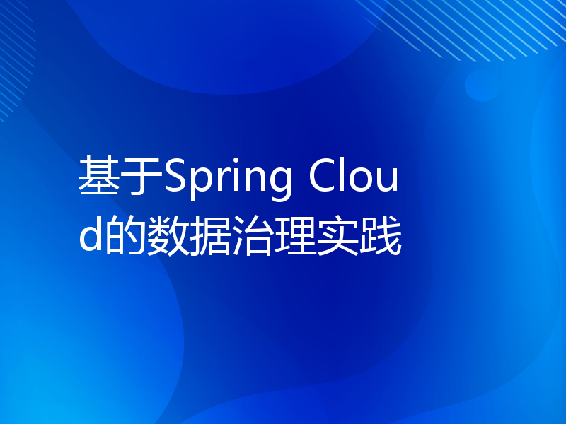 基于Spring Cloud的数据治理实践