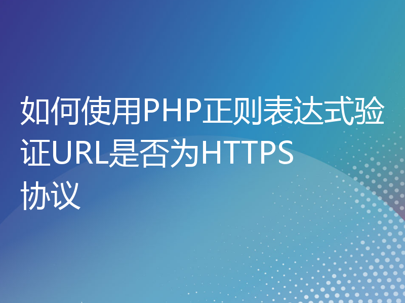 如何使用PHP正则表达式验证URL是否为HTTPS协议