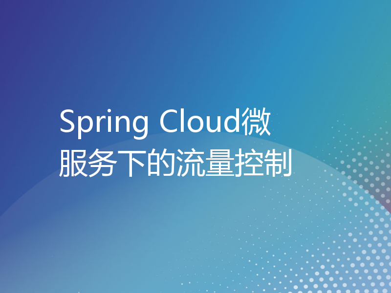 Spring Cloud微服务下的流量控制