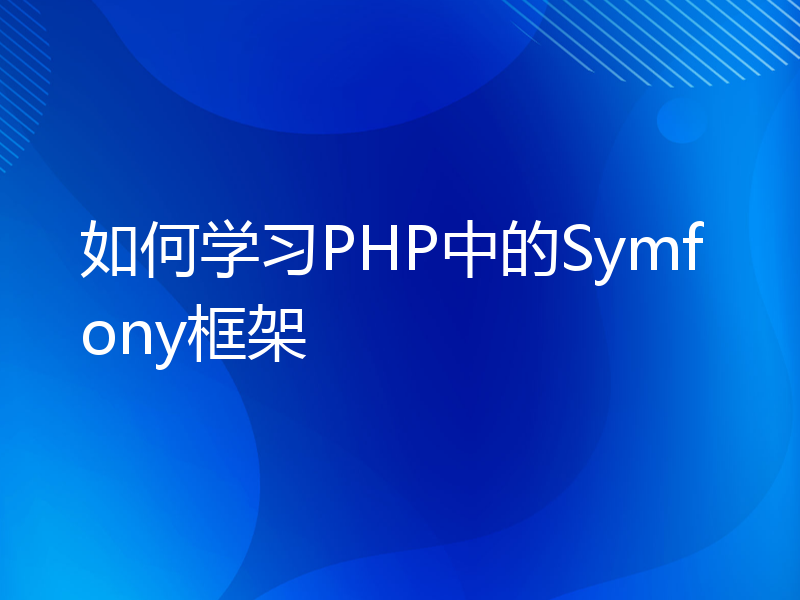 如何学习PHP中的Symfony框架