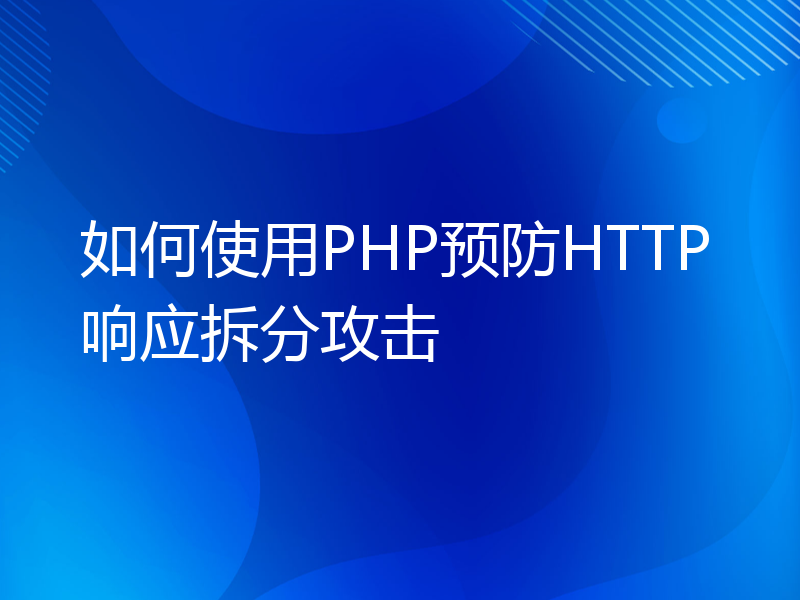 如何使用PHP预防HTTP响应拆分攻击