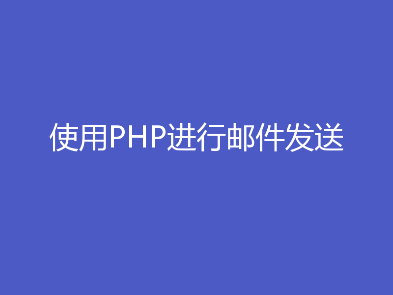使用PHP进行邮件发送