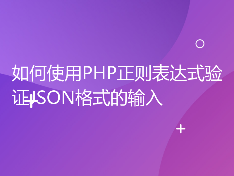 如何使用PHP正则表达式验证JSON格式的输入