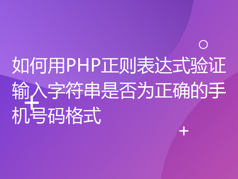 如何用PHP正则表达式验证输入字符串是否为正确的手机号码格式
