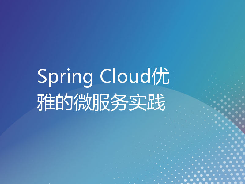 Spring Cloud优雅的微服务实践