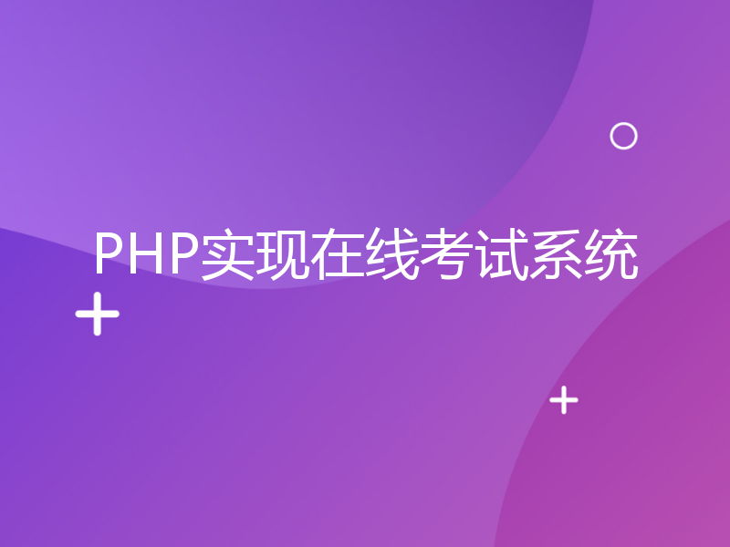 PHP实现在线考试系统