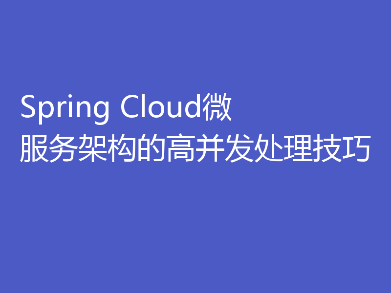 Spring Cloud微服务架构的高并发处理技巧