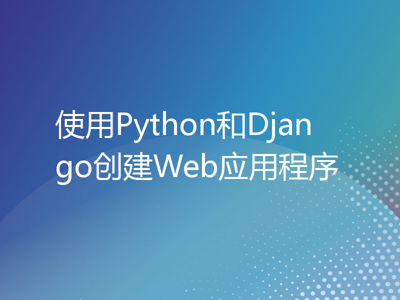 使用Python和Django创建Web应用程序