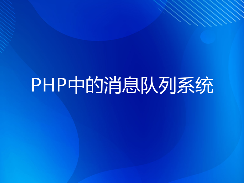 PHP中的消息队列系统