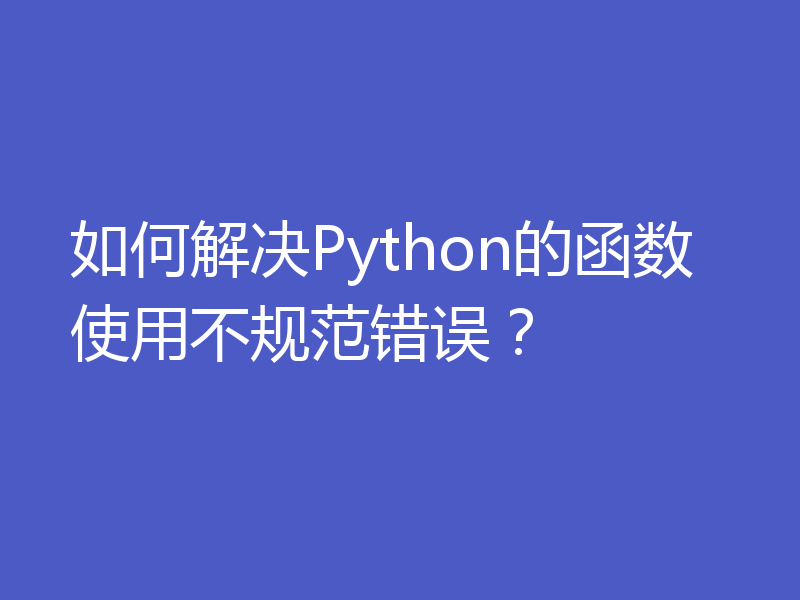 如何解决Python的函数使用不规范错误？