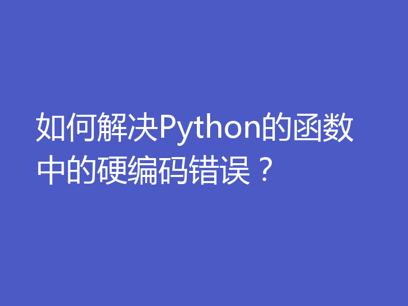 如何解决Python的函数中的硬编码错误？