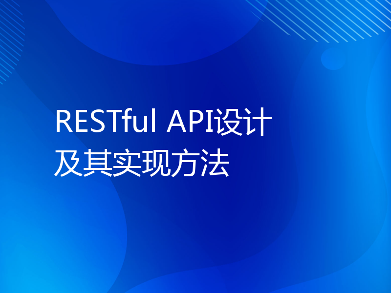 RESTful API设计及其实现方法