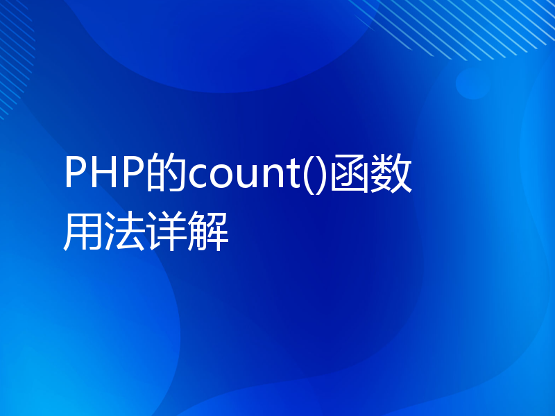 PHP的count()函数用法详解