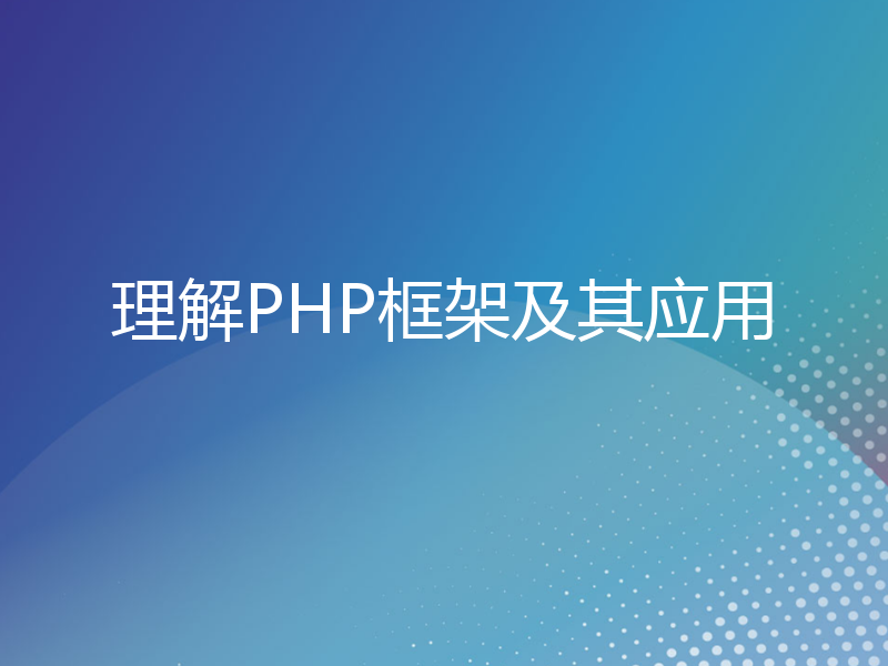 理解PHP框架及其应用