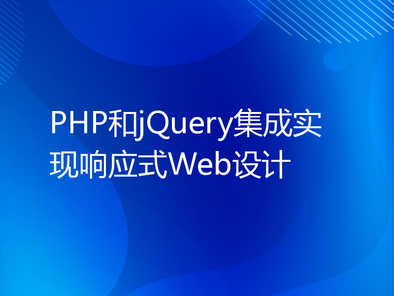 PHP和jQuery集成实现响应式Web设计