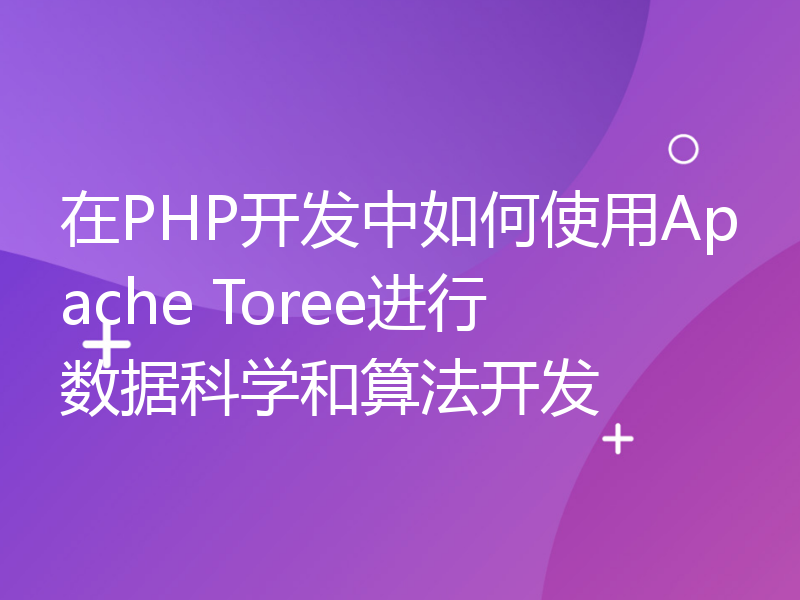 在PHP开发中如何使用Apache Toree进行数据科学和算法开发