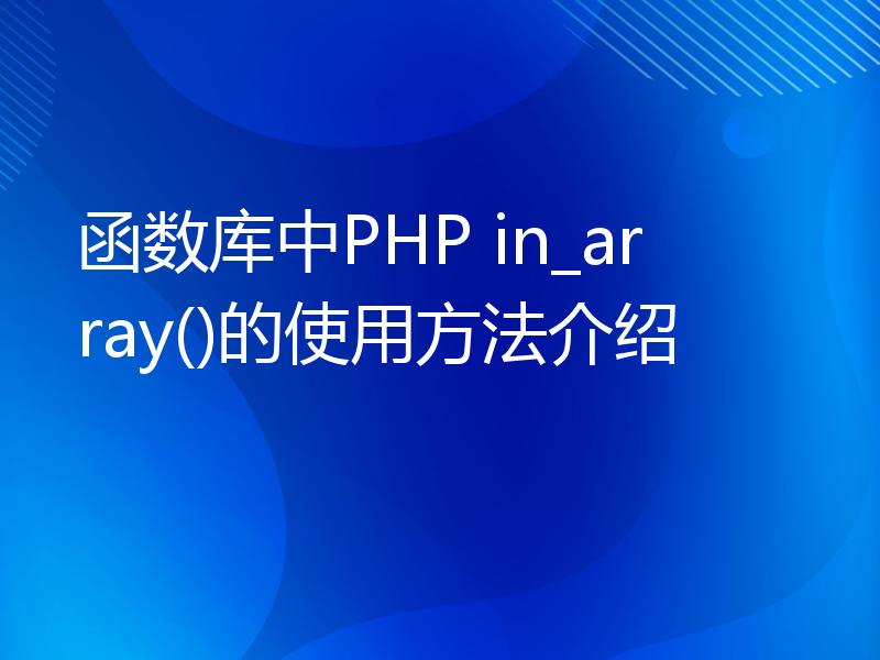 函数库中PHP in_array()的使用方法介绍