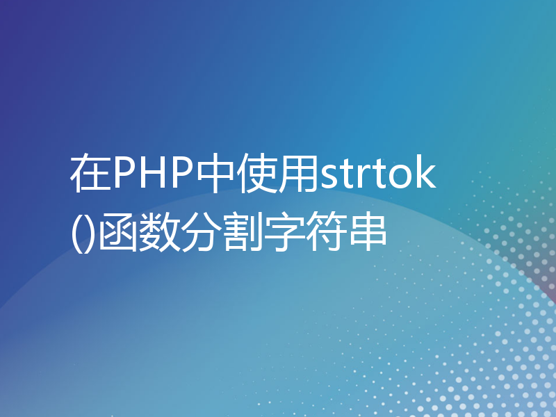 在PHP中使用strtok()函数分割字符串